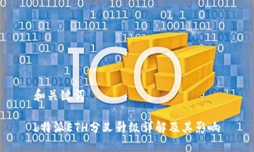 和关键词

b特派ETH分叉升级详解及其影响