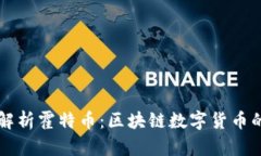 深入解析霍特币：区块链