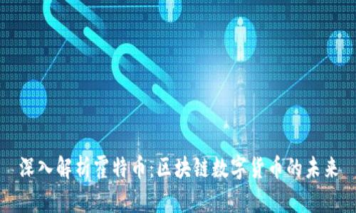 深入解析霍特币：区块链数字货币的未来