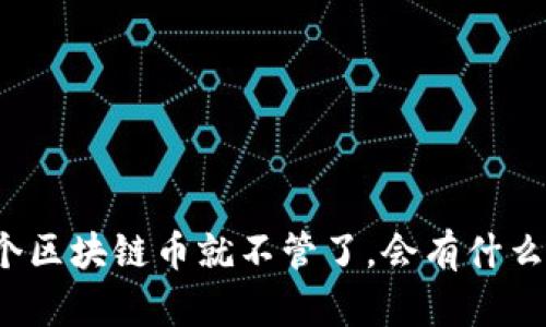 买了个区块链币就不管了，会有什么后果？