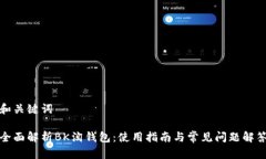 和关键词全面解析BK淘钱包