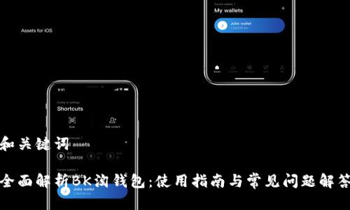 和关键词

全面解析BK淘钱包：使用指南与常见问题解答