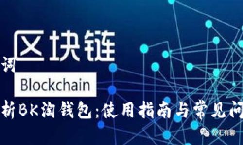 和关键词

全面解析BK淘钱包：使用指南与常见问题解答