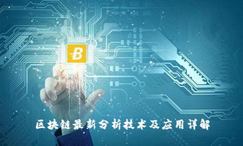 区块链最新分析技术及应用详解