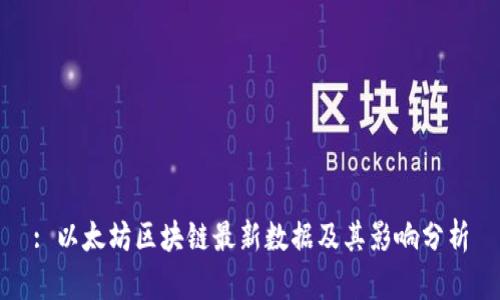 : 以太坊区块链最新数据及其影响分析