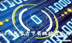 Bitpie钱包官方下载地址及使用指南