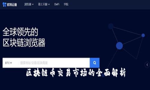 区块链币交易市场的全面解析