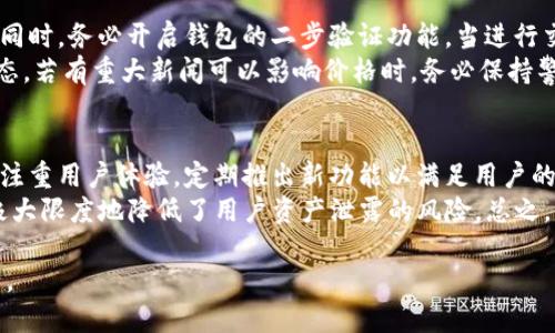   Bitpie最新版下载地址查询与使用指南 / 

 guanjianci Bitpie, 加密钱包, 下载地址, 使用指南 /guanjianci 

在当今加密货币日益流行的背景下，安全存储和管理数字资产变得至关重要。Bitpie作为一个受欢迎的多币种钱包，深受用户喜爱。其最新版的下载地址对用户来说尤其重要，本文将详细介绍如何找到Bitpie最新版的下载地址，并提供一些有用的使用指南。

一、Bitpie钱包简介
Bitpie是一款支持多种加密资产的数字钱包，用户可以在其中安全存储、管理和交易各类加密货币。它不仅支持比特币（BTC）和以太坊（ETH），还支持许多其他数字资产。Bitpie的最大优势在于其用户友好的界面和强大的安全性，同时提供了私钥自主管理的功能，确保用户的资产安全。

二、Bitpie最新版下载地址查询方法
要下载Bitpie最新版，用户可以通过以下几种方式找到官方的下载地址：
ol
    listrong官方网站：/strong访问Bitpie的官方网站，通常会在首页明显位置提供下载链接。确保在地址栏中输入正确的网址，避免落入钓鱼网站的陷阱。/li
    listrong应用商店：/strong对于Android用户，可以在Google Play商店中搜索“Bitpie”，iOS用户则可以在App Store中搜索。下载时注意查看开发者信息，以确保下载的是官方版本。/li
    listrong社交媒体与社区论坛：/strongBitpie官方会在其社交媒体平台（如Twitter、Telegram）以及相关的加密货币社区（如Reddit）发布更新信息，用户也可以在这些平台找到下载链接。/li
/ol

三、如何安全使用Bitpie钱包
安全使用Bitpie钱包是每个用户的首要任务。以下是一些建议：
ol
    listrong私钥管理：/strong确保不与任何人分享你的私钥，私钥是你资产的唯一控制凭据。建议将私钥以离线方式存储，避免通过互联网泄露。/li
    listrong二次验证：/strong在钱包中开启二次验证功能，以提供额外的安全层。即便账户信息被窃取，黑客也难以进行非法操作。/li
    listrong定期更新：/strong及时进行软件更新，确保你使用的是最新的安全补丁和功能版本。通过官网下载或应用商店进行更新，切勿从不明渠道下载。/li
/ol

四、用户常见问题解答

1. Bitpie钱包是否安全？
用户在使用任何数字钱包时，安全性始终是他们最关心的问题。Bitpie钱包采用了一系列安全措施来保护用户资产。首先，Bitpie采用了私钥本地存储的方式，意味着用户的私钥不会离开他们的设备。此外，钱包使用了多重签名技术加大了安全性，当进行交易时，这种技术要求多个用户的确认，从而防止未经授权的交易。
然而，安全使用Bitpie钱包不仅依靠软件本身，用户本身的操作也极为重要。用户必须理解，在任何时候都要保护自己的账户信息，不要轻易点击来历不明的链接或下载不明来源的文件，这些行为均可能导致丢失资产的风险。为了进一步提高安全性，用户可以考虑使用冷钱包来储存大额资金，保持少量的数字资产在热钱包中以便交易使用。

2. 如何找回丢失的Bitpie钱包？
不少用户在使用Bitpie时可能会遇到钱包丢失的情况，如何找回丢失的钱包是一个严肃的问题。首先，用户应确保记住自己的助记词或私钥。这是找回钱包的唯一途径。若有助记词，用户只需在重新安装的Bitpie钱包中按提示输入助记词即可恢复钱包。如果用户丢失了助记词，钱包将无法恢复，建议用户在创建钱包时妥善保管助记词。
另外，常见的较差习惯如在公开场合查看钱包信息、将助记词保存在云端等都可能导致助记词泄漏，从而使用户面临资产丢失的风险。因此，用户应当在创建和恢复钱包的过程中给予高度重视，并保证助记词和私钥的安全存放。

3. Bitpie支持的加密货币有哪些？
Bitpie作为一款多币种钱包，支持许多流行的加密货币。纪委些主流的货币包括比特币（BTC）、以太坊（ETH）、莱特币（LTC）等，此外，还包括一些较小的代币。由于数字货币市场变化迅速，Bitpie也在不断更新其支币种类，用户应及时查看官方发布的信息，了解最新支持的货币列表。
使用Bitpie的用户可以在同一平台上管理多个币种，方便灵活地进行交易及资产配置。然而，用户在进行交易前，强烈建议先进行详细地市场调查，以确保在合适的时机买入或卖出。此外，Bitpie也会定期推出新的功能，用户应留意特性更新，以利用新功能提升交易体验。

4. 如何安全地进行加密交易？
在Bitpie内进行加密交易时，采用适当的安全措施非常重要。首先，任何一次交易前，确保你的设备已经更新到最新版本，以防止潜在的漏洞被利用。同时，务必开启钱包的二步验证功能，当进行交易时需要额外验证，这可以大大提升账户的安全性。
其次，选择合适的交易时间也很重要。市场波动性较大时可能会导致价格急剧变化，因此建议在相对稳定的时期进行交易。此外，留意市场的最新动态，若有重大新闻可以影响价格时，务必保持警惕。最终，做好资产配置，将加密资产分散存储在不同的钱包中，可以降低因单一钱包被盗而造成的损失。

5. 为什么选择使用Bitpie而不是其他钱包？
相比市面上其他数字钱包，Bitpie的优势在于其用户友好性和安全性。首先，Bitpie界面简洁直观，用户上手容易，尤其适合新手用户。此外，Bitpie还注重用户体验，定期推出新功能以满足用户的需求。
最重要的一点是，Bitpie有独特的私钥管理体系，用户的私钥始终保留在用户设备上，提升了资产的安全性。相比一些后台存储私钥的钱包，Bitpie极大限度地降低了用户资产泄露的风险。总之，无论是出于使用体验、资产安全，还是多币种支持，Bitpie都是一个相对较好的选择。

总结：在选择和使用Bitpie钱包时，了解官方的下载地址和使用安全注意事项至关重要。通过上述内容，用户可以更好地管理并保护自己的数字资产。