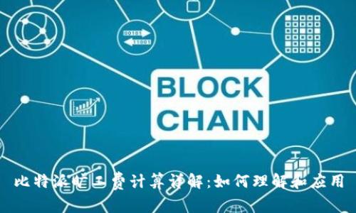 比特派旷工费计算详解：如何理解和应用