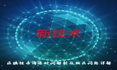区块链币清退时间解析及相关问题详解