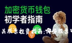 区块链相关股票投资指南：哪些股票可以炒作？