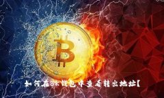 如何在BK钱包中查看转出地