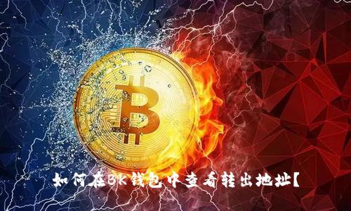 如何在BK钱包中查看转出地址？