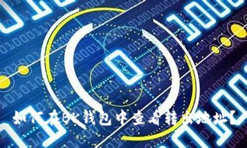 如何在BK钱包中查看转出地址？