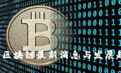 2022年区块链最新消息与发展趋势分析