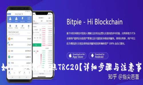 : 如何在B特派转账TRC20？详细步骤与注意事项
