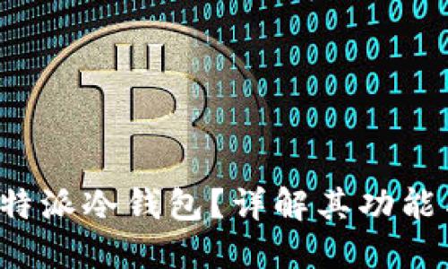 什么是B特派冷钱包？详解其功能与安全性