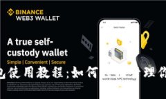 BitKeep钱包使用教程：如何