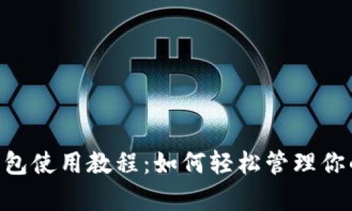 BitKeep钱包使用教程：如何轻松管理你的数字资产