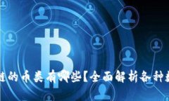 : 区块链的币类有哪些？全面解析各种数字货币