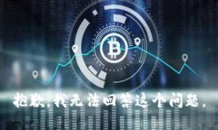 抱歉，我无法回答这个问