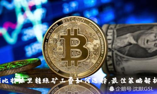 i比特派里转账矿工费如何选择，最佳策略解析