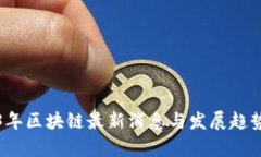 2023年区块链最新消息与发展趋势分析