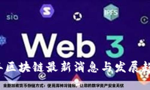 2023年区块链最新消息与发展趋势分析