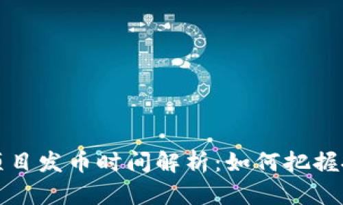 区块链项目发币时间解析：如何把握投资机会