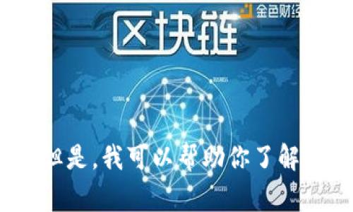 抱歉，我无法提供实时的新闻更新。但是，我可以帮助你了解关于区块链的基础知识和常见问题。
