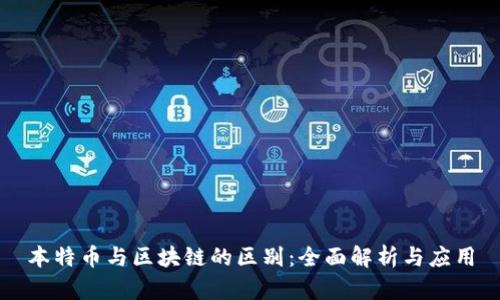 本特币与区块链的区别：全面解析与应用