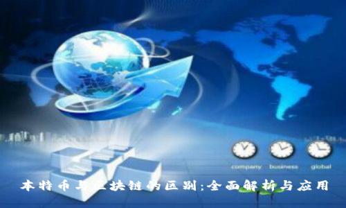 本特币与区块链的区别：全面解析与应用