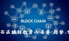2023年最新硅谷区块链投资