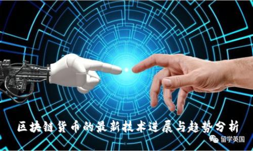 区块链货币的最新技术进展与趋势分析
