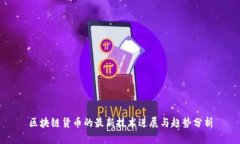 区块链货币的最新技术进