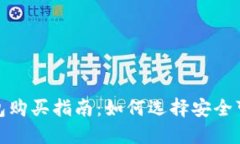 比特派钱包购买指南：如