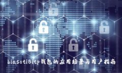 biasotiBitp钱包的应用场景与