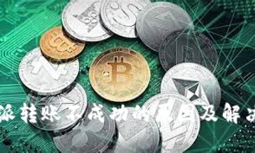 比特派转账不成功的原因及解决方法