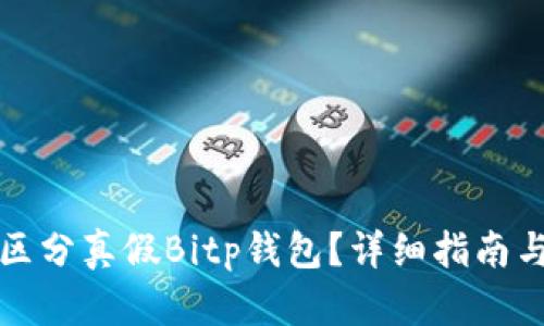如何区分真假Bitp钱包？详细指南与技巧