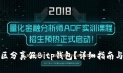 如何区分真假Bitp钱包？详