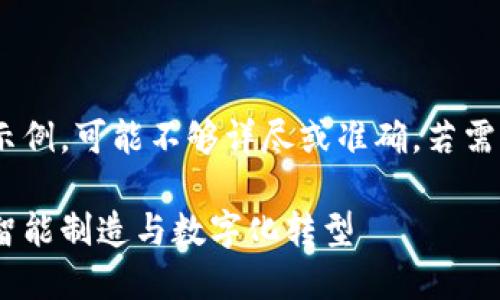 请注意：以下内容为生成的示例，可能不够详尽或准确，若需详细信息请查阅权威资料。 

工业区块链最新规划：推动智能制造与数字化转型