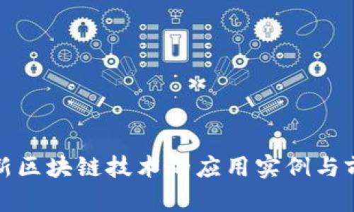 最新区块链技术的应用实例与前景