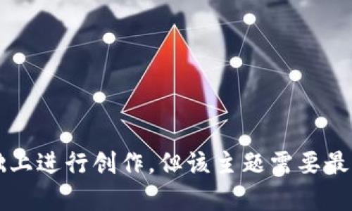 请您确认主题，是否要围绕“融创区块链”的最新消息进行探讨。 由于具体的内容需要在2023年10月之前的数据和信息基础上进行创作，但该主题需要最新的信息，如果您希望生成与“融创区块链”相关的内容，请提供更详细的信息或确认。如果是其它主题，请告知我正确的主题。
