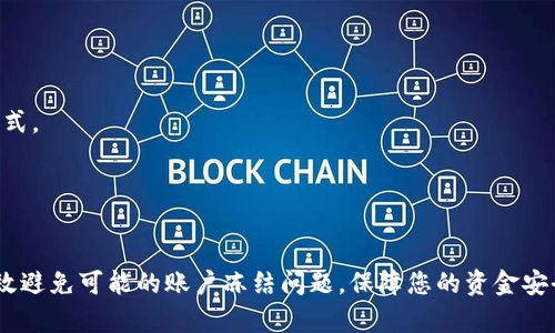   B特派会被冻结的原因和解决方案 / 

 guanjianci B特派, 账户冻结, 交易安全, 客服支持 /guanjianci 

B特派（B Specialty）是一种流行的电子支付和金融服务平台，它为用户提供安全便捷的交易方式。然而，很多用户在使用B特派的过程中，可能会遇到账户被冻结的问题。这个问题不仅影响了用户的日常交易，也可能导致财务损失。因此，了解B特派冻结的原因，以及如何解决这一问题，对于每个用户来说都是非常重要的。

在本文中，我们将详细探讨B特派会被冻结的原因、如何应对被冻结的账户，以及与此相关的五个问题。希望这些信息能帮助用户更好地理解和使用B特派。

一、B特派账户被冻结的常见原因
首先，让我们来看一下B特派账户被冻结的常见原因。通常来说，账户被冻结可能与以下几个因素有关：

1. **安全问题**：为了保护用户账户的安全，B特派会对异常登录活动和不寻常的交易行为进行监控。如果系统检测到您的账户在不同的设备或地点频繁登录，或者发生了异常的交易，系统可能会出于安全考虑暂时冻结账户。在这种情况下，用户需要通过身份验证来解除冻结。

2. **违反服务条款**：B特派有一套明确的用户协议和服务条款，任何违反这些条款的行为都可能导致账户被冻结。包括但不限于洗钱、欺诈、散布虚假信息等违法行为。如果B特派发现用户的行为存在违规风险，那么账户可能会被立即冻结。

3. **账户过期或未进行身份验证**：某些情况下，用户注册时可能没有完成身份验证，或者账户长期未激活，这种情况下也可能导致账户被冻结。为了确保资金的安全，B特派会定期检查账户的活跃状态。

4. **提交的文档不合格**：当用户需要提供身份验证文件，如身份证、地址证明等，如果提交的文档不清晰或与账户信息不一致，B特派可能会为此冻结账户，直到用户重新提交合格的文件。

二、如何解冻B特派账户
如果您的B特派账户被冻结，您可以通过以下步骤尝试解冻：

1. **联系客服**：最直接的方法就是联系B特派的客服。客服会询问您的账户信息、冻结原因，并指导您如何解冻。通常情况下，您需要提供一些额外的信息或文件，以证明您的身份和账户的合法性。

2. **完成身份验证**：如果冻结是由于安全问题或未完成的身份验证导致的，您需要按照B特派提供的指引进行身份验证。这可能包括上传相关的身份证明文件和小额交易验证。

3. **解除违规行为**：如果您的账户被冻结是因为违反服务条款，您需要了解具体的违规行为并进行相应的改正。确保在今后的使用中遵守B特派的所有规定。

4. **等待处理**：在提交解冻申请后，您可能需要耐心等待B特派的审核。审核时间可能会因具体情况而异，有时需要几个工作日。

三、使用B特派时需要注意的事项
为了避免账户被冻结，用户在使用B特派时应该注意以下几点：

1. **保护账户安全**：确保您的账户信息不泄露，包括密码和附加验证信息。使用强密码，并定期更换密码。避免在公共场所或不安全的网络环境下登录账户。

2. **了解服务条款**：在使用B特派之前，仔细阅读并理解服务条款与隐私政策，确保您在操作中不违反相关规定。

3. **及时进行身份验证**：注册时尽量完成所有必要的身份验证，该过程可以有效避免未来的麻烦。如果B特派要求您更新身份信息，请及时响应。

4. **定期检查账户状态**：定期查看您的账户活动和交易记录，若发现任何异常应及时联系B特派的客服。

四、被冻结账户常见的误区
许多人对B特派冻结账户的原因和处理办法存在误解，这里我们总结了一些常见的误区：

1. **我绝对不会被冻结**：很多用户总认为只要自己不做违规事，就不会被冻结。实际上，账户安全问题可能在不知情的情况下发生，例如被黑客攻击。

2. **联系客服无法解决**：有些人觉得联系客服无用，认为账户一旦被冻结一定无法解冻。但是实际上，客服是提供解决方案的专业人员，他们可以为您提供具体的指导。

3. **只要撤销交易就能解冻**：有用户认为只要撤销部分交易，就能够自动解冻账户。其实，账户冻结是基于特定的风险评估，并不与单个交易直接相关。

五、结语及常见问题解答
理解B特派账户冻结的原因和应对措施，不仅能够帮助用户快速解决问题，也能增强用户在使用过程中对账户的管理和安全意识。

以下是一些可能相关的问题及解答，供有需要的用户参考：

Q1：B特派冻结账户后的资金安全如何保障？
一旦账户被冻结，您的资金通常会被安全地锁定，而不会被他人非法使用。您可以通过联系客服确认资金的安全状态，客服将为您提供详细的信息。此外，B特派会遵循行业标准对用户资金进行保护，不会轻易导致资金损失。

Q2：我的账户原本正常使用，突然被冻结，可能的原因是什么？
账户突然被冻结的常见原因包括发生异常登录、长时间未使用或提交的文件不合格等。尽量通过客服了解具体原因，并按照指引进行解决。

Q3：解冻账户需要多长时间？
解冻账户所需时间因具体情况而异，一般在几小时到几天之间。再加上您的配合程度，如及时提供必要的信息，可能会加快处理速度。

Q4：如何防止B特派账户被封禁？
防止账户封禁的最佳办法是严格遵守B特派的服务条款，维护良好的账户行为。同时，定期检查账户、及时更新信息也是防止封禁的重要方式。

Q5：B特派冻结账户后是否可以继续使用其他功能？
通常情况下，账户被冻结后，您将无法使用B特派的所有功能，这包括转账、提现等操作。需要通过解冻才能重新获取所有的使用权限。

希望以上内容为使用B特派的用户提供了有价值的信息，帮助大家更好地管理和使用自己的账户。通过了解相关知识和技巧，您将能够有效避免可能的账户冻结问题，保障您的资金安全和交易顺利。