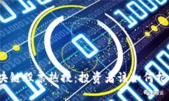 最新区块链股票热搜：投