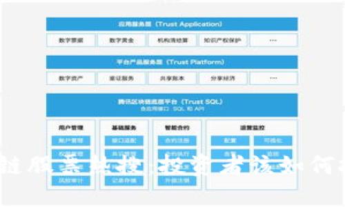最新区块链股票热搜：投资者该如何把握机会？