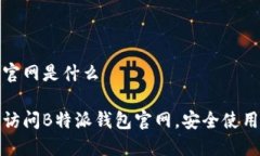 特派钱包官网是什么如何