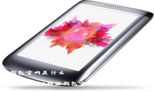 特派钱包官网是什么

如何正确访问B特派钱包官网，安全使用数字钱包