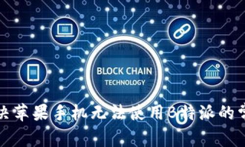 如何解决苹果手机无法使用B特派的常见问题