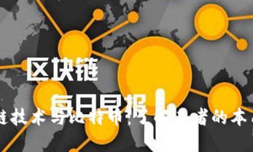 区块链技术与比特币：了解二者的本质区别
